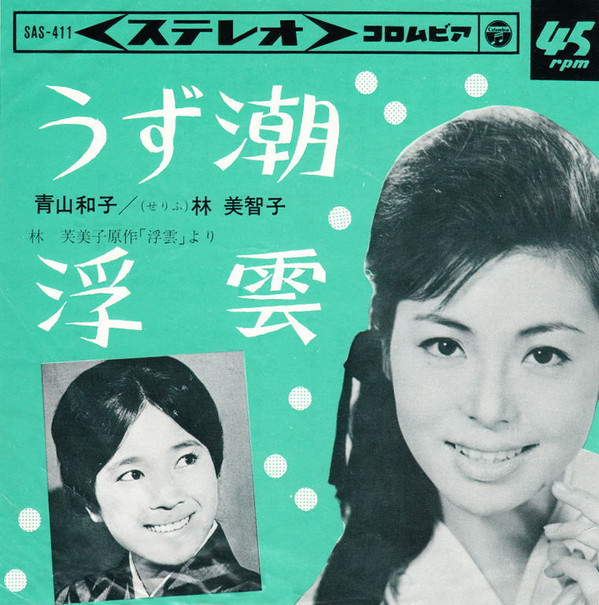 青山和子 愛と死をみつめて 若きいのちの日記 レコード Seasonal Wrap