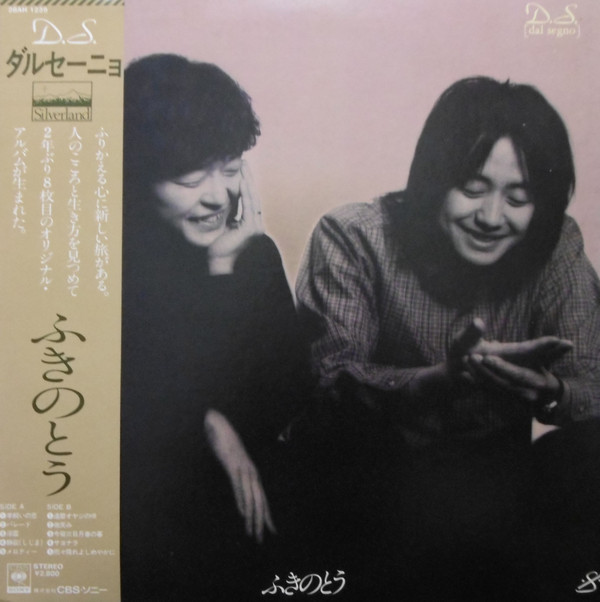 ふきのとう – D.S. [Dal Segno] (LP, Album) 中古レコード屋