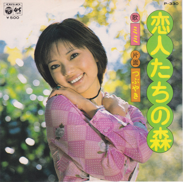 ミミ萩原 – 恋人たちの森 (7″, Single) 中古レコード屋 シーディーブレインレコーズ cd-brain records