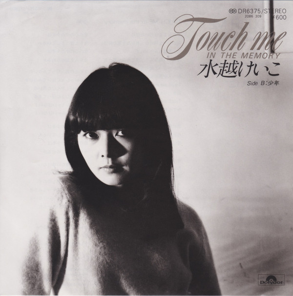 水越けいこ – Touch Me In The Memory (7″) 中古レコード屋 シーディーブレインレコーズ cd-brain records