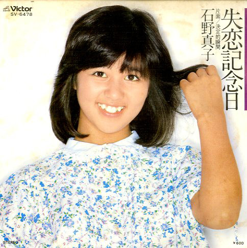 石野真子 – 失恋記念日 (7″) 中古レコード屋 シーディーブレインレコーズ cd-brain records