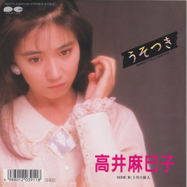 高井麻巳子 うそつき レコード - レコード