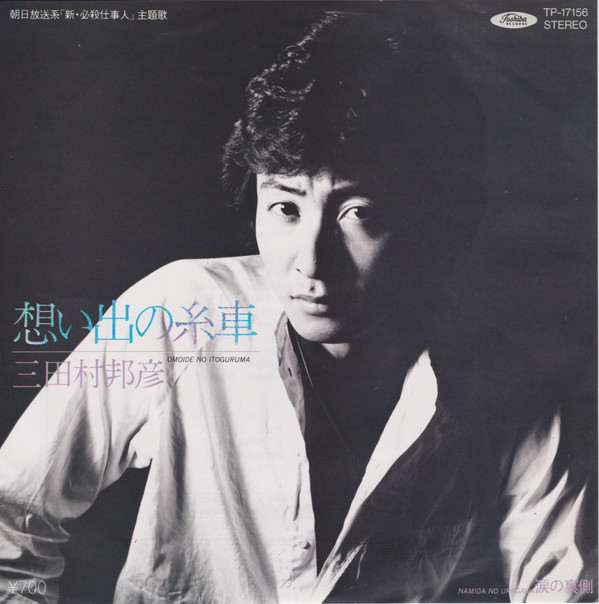 三田村邦彦 – 想い出の糸車 (7″) 中古レコード屋 シーディーブレイン