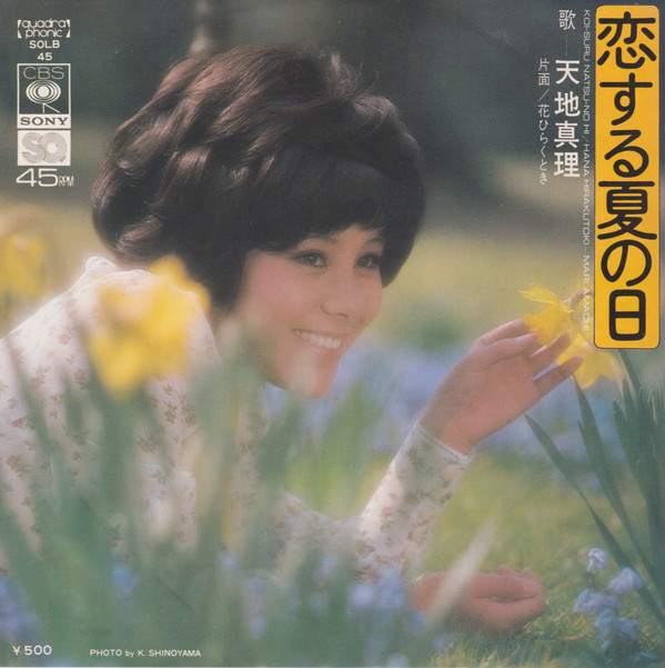 天地真理 – 恋する夏の日 (7″, Single) 中古レコード屋 シーディーブレインレコーズ cd-brain records