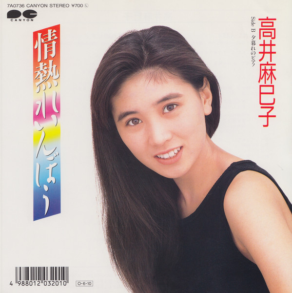 高井麻巳子 – 情熱れいんぼぅ (7″, Single) 中古レコード屋 シーディー