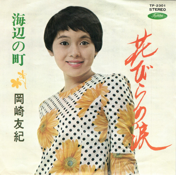 岡崎友紀 – 花びらの涙 (7″, Single) 中古レコード屋 シーディー 