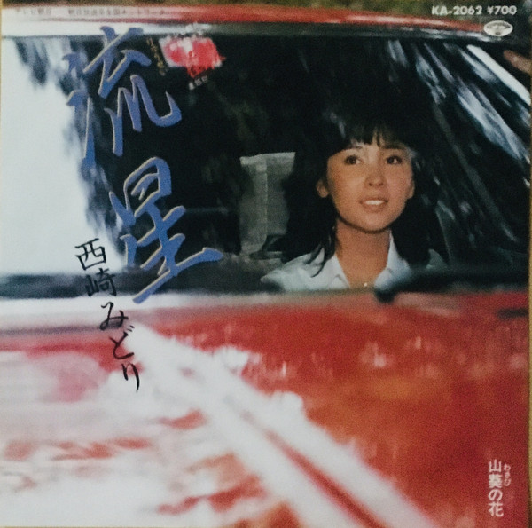 西崎みどり – 流星 (7″, Single) 中古レコード屋 シーディーブレインレコーズ cd-brain records