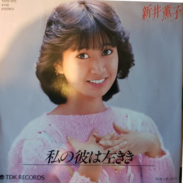 新井薫子 – 私の彼は左きき / 愛になりたい (7″, Single) 中古レコード