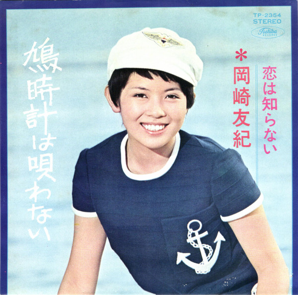 岡崎友紀 – 鳩時計は唄わない (7″, Single) 中古レコード屋 シーディー