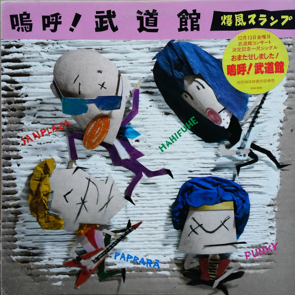 爆風スランプ 鳴呼 武道館 LPレコード 【SALE／66%OFF】 - 邦楽