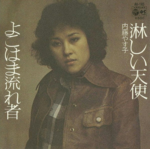 内藤やす子 – 淋しい天使 / よこはま流れ者 (7″, Single) 中古レコード