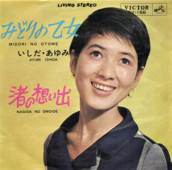 いしだ・あゆみ – みどりの乙女 (7″