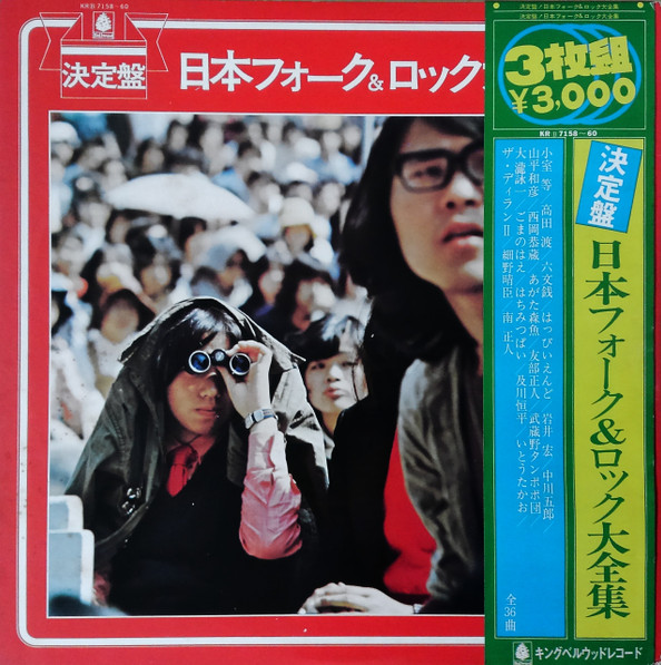 Various - 決定盤！日本フォーク＆ロック大全集 (3xLP, Comp)