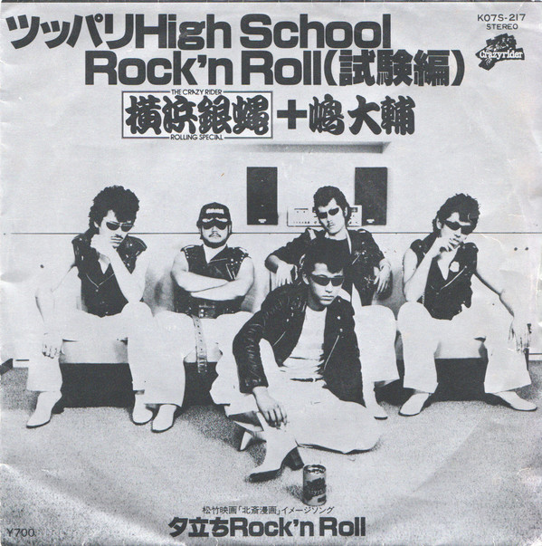 横浜銀蠅 = The Crazy Rider 横浜銀蝿 Rolling Special + 嶋大輔 - ツッパリHigh School Rock'n  Roll(試験編) / 夕立ちRock'n Roll (7
