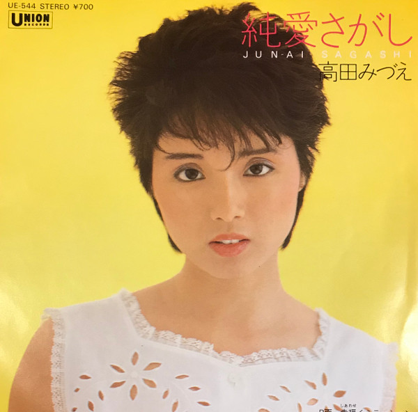 高田みづえ – 純愛さがし (7″, Single) 中古レコード屋 シーディー