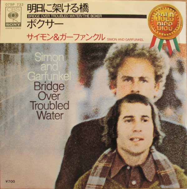 Simon And Garfunkel = サイモン&ガーファンクル - 明日に架ける橋 / ボクサー = Bridge Over Troubled  Water / The Boxer (7
