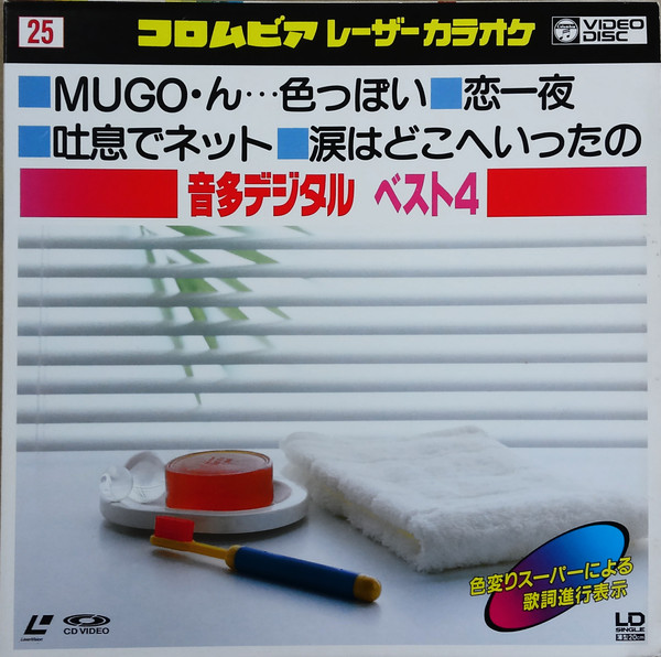 Various - コロムビア　レーザーカラオケ 音多デジタル ベスト4 25 (Laserdisc, 8