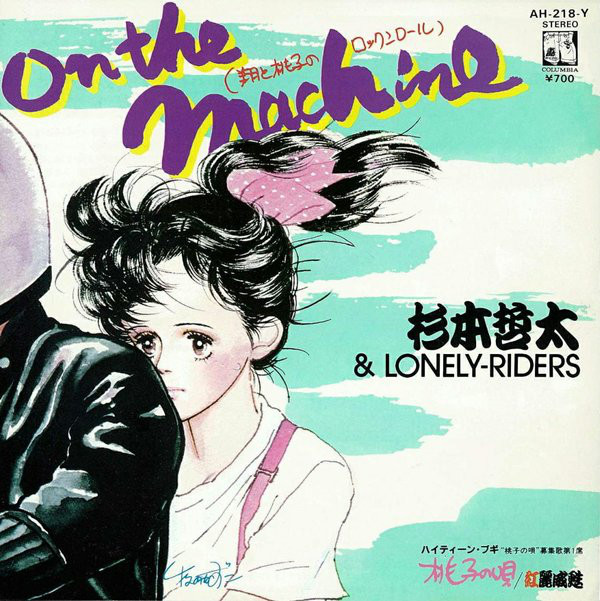 杉本哲太 & Lonely-Riders / 紅麗威甦 – On The Machine（翔と桃子のロックンロール） / 桃子の唄 (7″,  Single) 中古レコード屋 シーディーブレインレコーズ cd-brain records