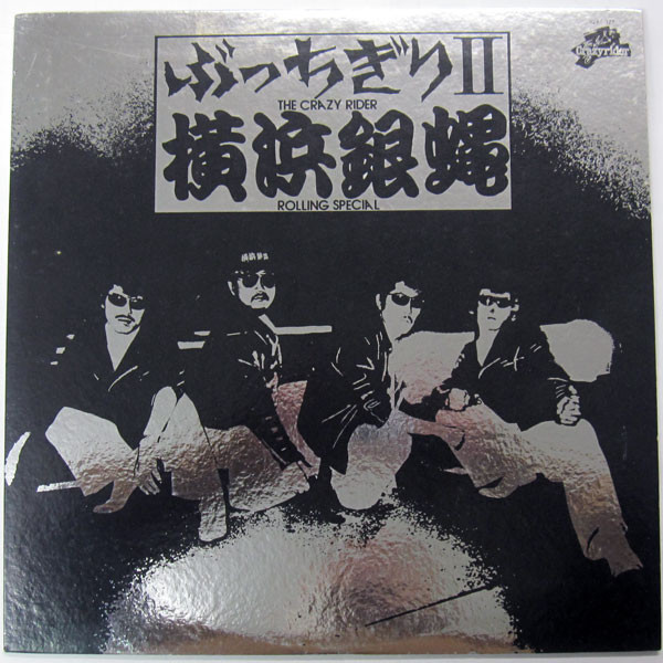 横浜銀蝿、ぶっちぎりＶ、LPレコード - 邦楽