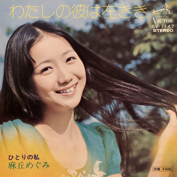 麻丘めぐみ – わたしの彼は左きき (7″, Single) 中古レコード屋