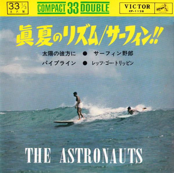 アストロノウツ The Astronauts (3) – 真夏のリズム サーフィン Surfin' (7″, EP) 中古レコード屋  シーディーブレインレコーズ cd-brain records