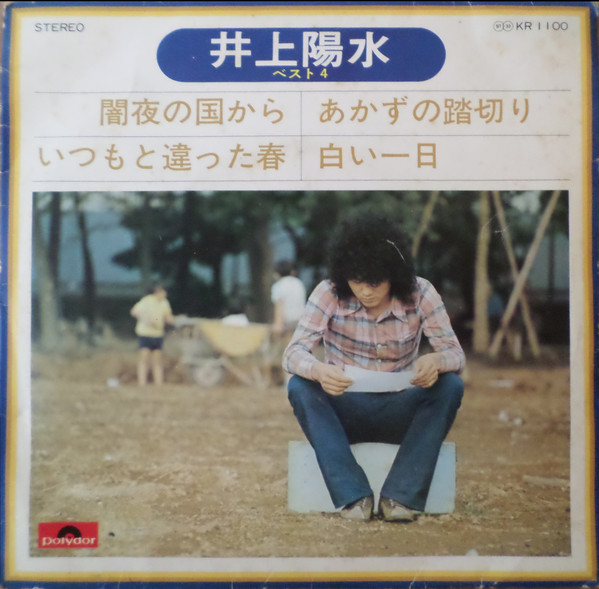 井上陽水 – ベスト4 (7″, EP, Comp) 中古レコード屋 シーディー