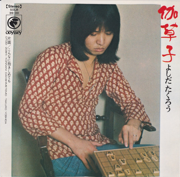 吉田拓郎 = よしだたくろう – 伽草子 (7″) 中古レコード屋 シーディーブレインレコーズ cd-brain records