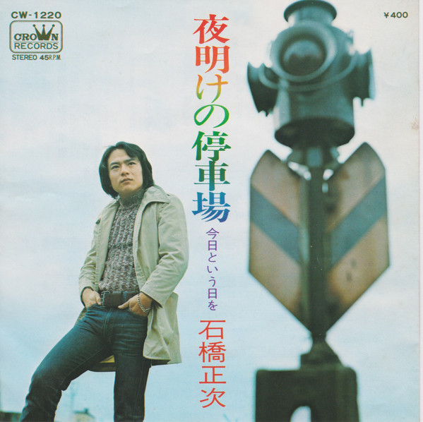 石橋正次 – 夜明けの停車場 (7″, Single) 中古レコード屋 シーディーブレインレコーズ cd-brain records