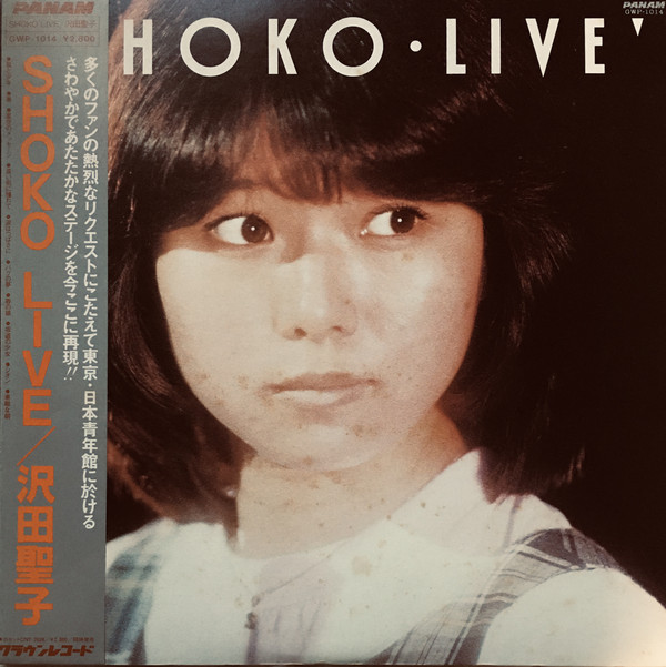 沢田聖子 – Shoko・Live (LP, Album) 中古レコード屋 シーディーブレインレコーズ cd-brain records