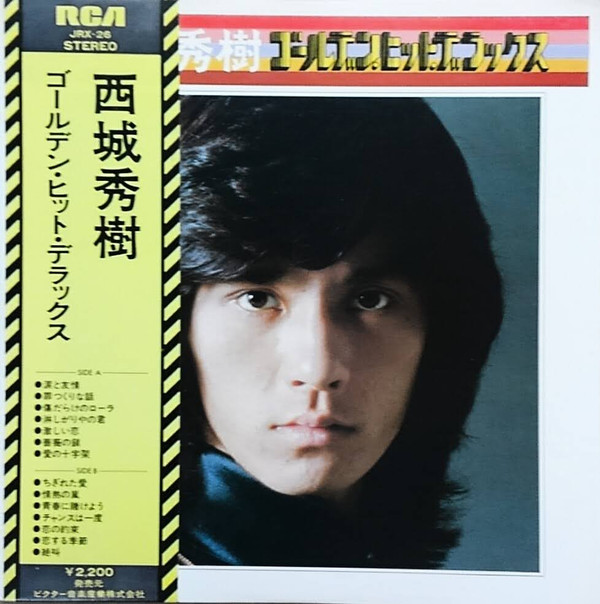 西城秀樹 – ゴールデン・ヒット・デラックス (LP, Comp) 中古レコード