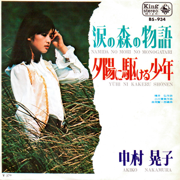 中村晃子 = Akiko Nakamura – 涙の森の物語 = Namida No Mori No Monogatari (7″, Single)  中古レコード屋 シーディーブレインレコーズ cd-brain records