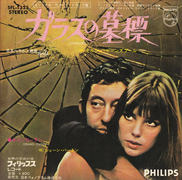 セルジュ・ゲーンスブール = Serge Gainsbourg – ガラスの墓標