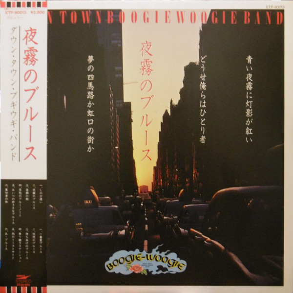 ダウン・タウン・ブギウギ・バンド u003d Down Town Boogie-Woogie Band – 夜霧のブルース (LP
