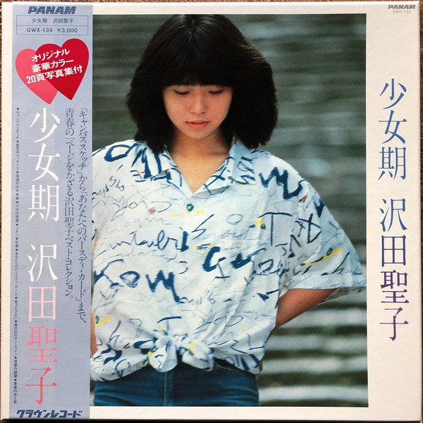 沢田聖子 - 少女期 (LP, Comp, Box)