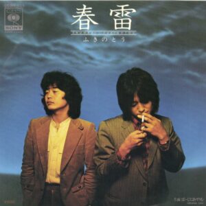 ふきのとう – 水車 (LP, Album) 中古レコード屋 シーディーブレイン