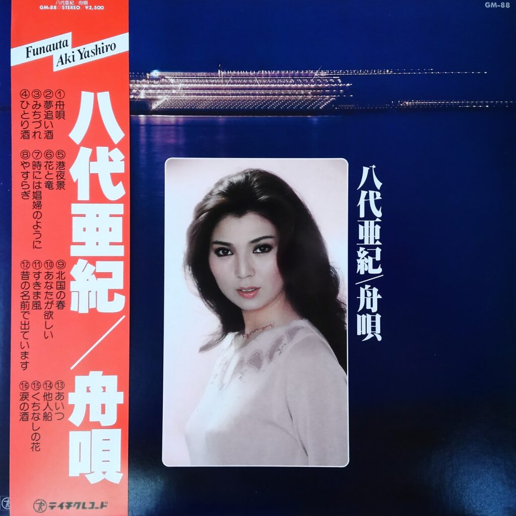 八代亜紀「MU-JO／愛しすぎる女／ 残心／赤い街 」B2サイズ非売品