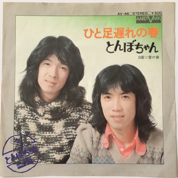 とんぼちゃん – ひと足遅れの春 (7″) 中古レコード屋 シーディーブレインレコーズ cd-brain records