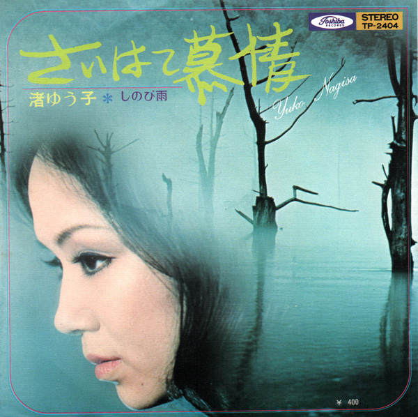 渚ゆう子 – さいはて慕情 (7″, Single) 中古レコード屋 シーディーブレインレコーズ cd-brain records