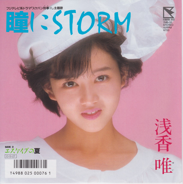 浅香唯 – 瞳にStorm (7″, Single) 中古レコード屋 シーディーブレインレコーズ cd-brain records