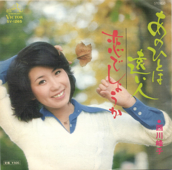 西川峰子 - あの人は遠い人 (7