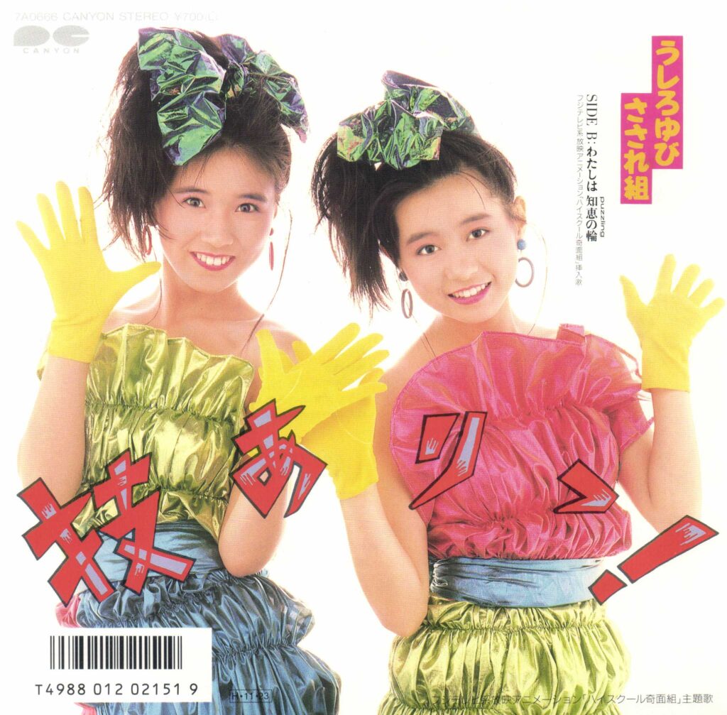 うしろゆびさされ組 – 技ありっ! (7″, Single) 中古レコード屋