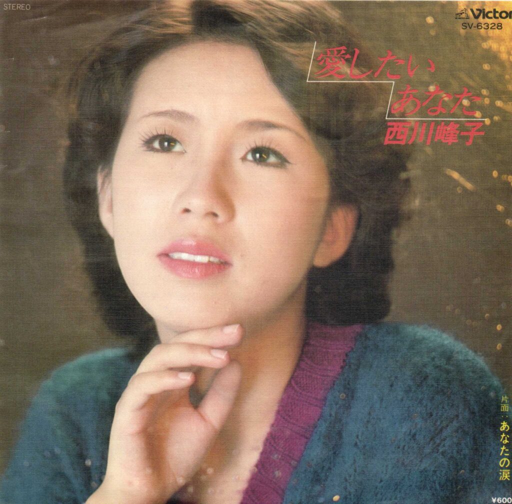 西川峰子 – 愛したいあなた (7″) 中古レコード屋 シーディーブレインレコーズ cd-brain records