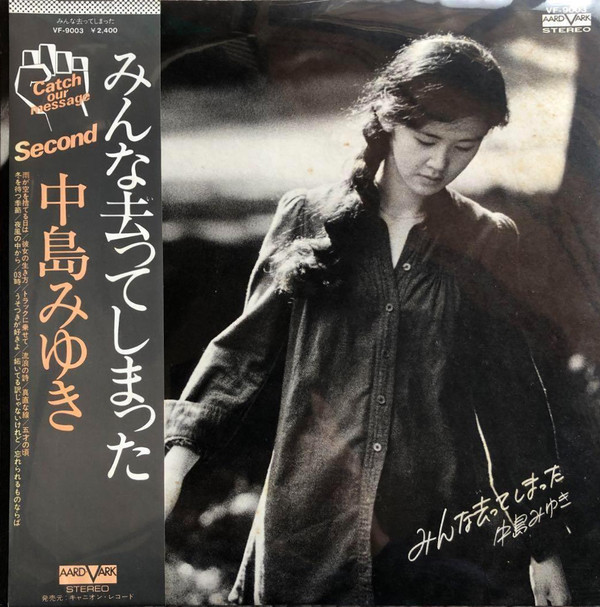 中島みゆき – みんな去ってしまった (LP) 中古レコード屋 シーディー