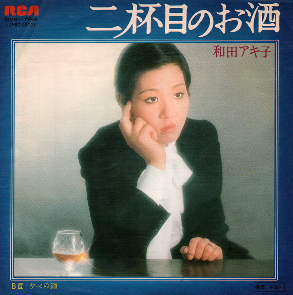 和田アキ子 – 二杯目のお酒 (7″, Single) 中古レコード屋 シーディーブレインレコーズ cd-brain records