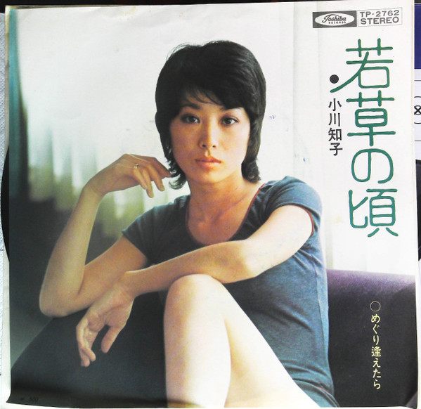 小川知子 – 若草の頃 (7″, Single) 中古レコード屋 シーディーブレインレコーズ cd-brain records