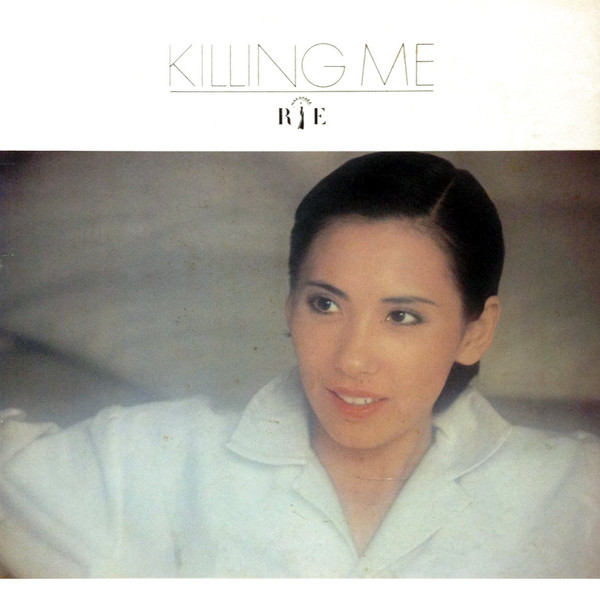 中原理恵 ストア killing me レコード