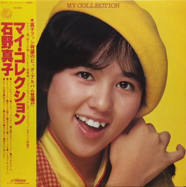 石野真子 - マイ・コレクション = My Collection (LP, Comp)