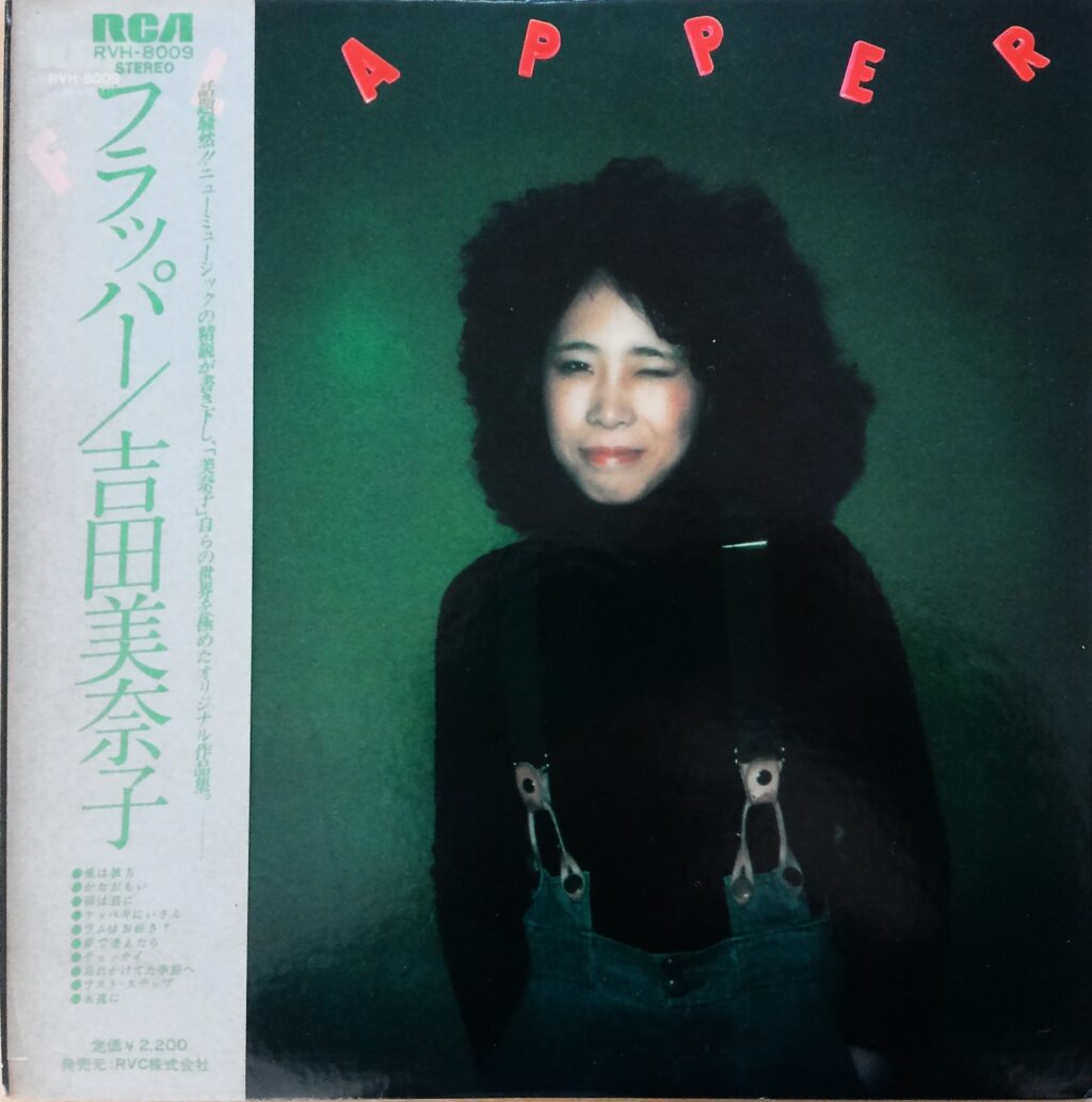 新入荷：吉田美奈子 = Minako Yoshida – Flapper (LP, Album) / RCA – RVH-8009 / 中古レコード屋  シーディーブレインレコーズ cd-brain records