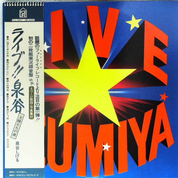 泉谷しげる – Live Izumiya = 「ライブ!! 泉谷」 ～王様たちの夜