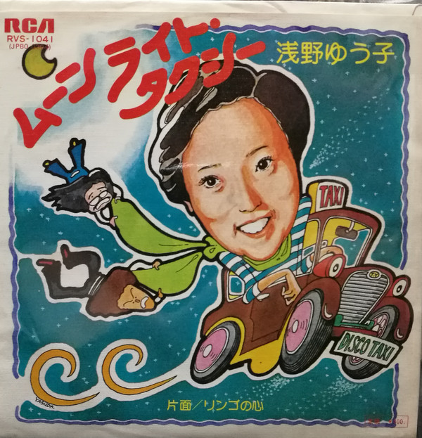 浅野ゆう子 – ムーンライト・タクシー (7″